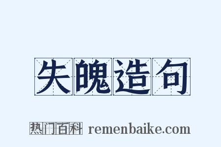 失魄造句是什么意思的图片